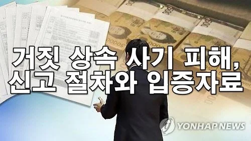 거짓 상속 사기 피해, 신고 절차와 입증자료