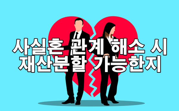 사실혼 관계 해소 시 재산분할 가능한지