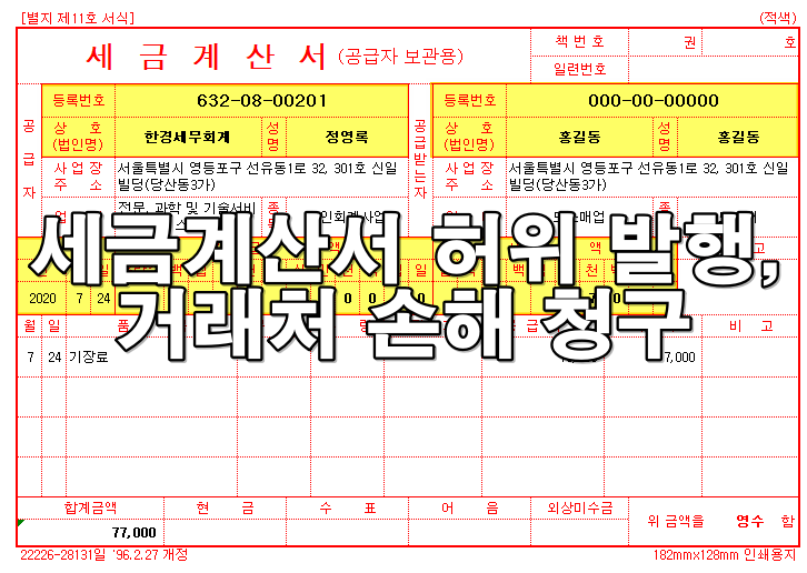 세금계산서 허위 발행으로 인한 거래처 손해 청구