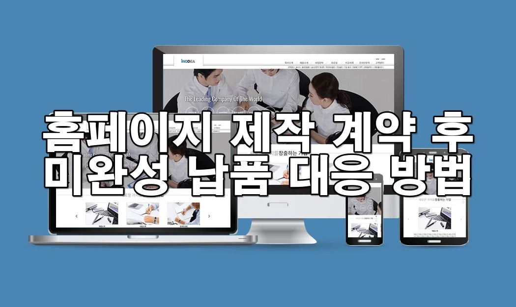 홈페이지 제작 계약 후 미완성 납품 대응 방법