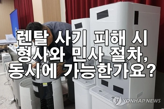 렌탈 사기 피해, 형사와 민사 절차 동시에 진행 가능한가요?