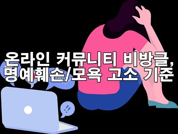 인터넷 카페·커뮤니티 비방글, 명예훼손/모욕 고소 기준