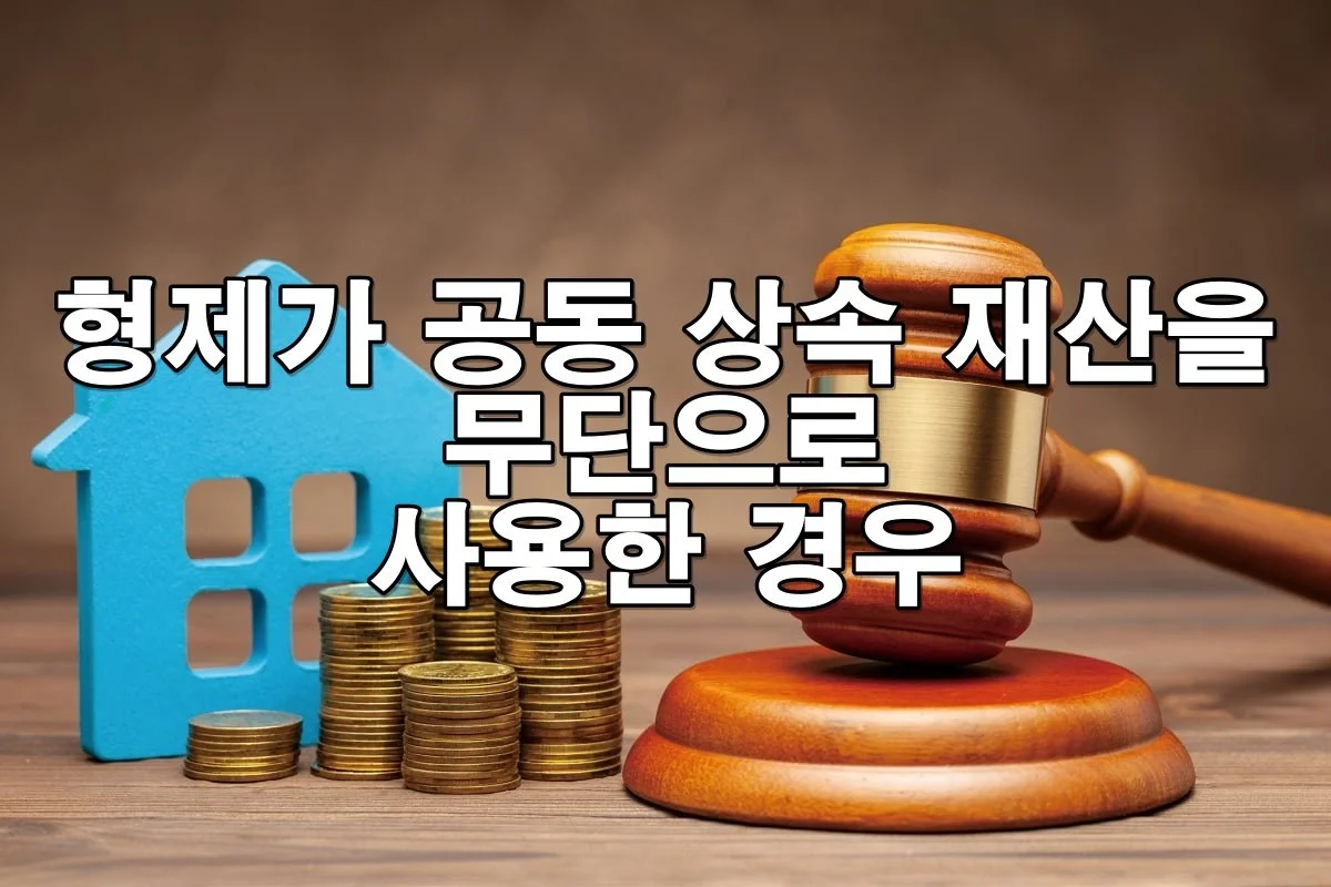 형제가 공동 상속 재산을 무단으로 사용한 경우