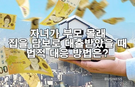 자녀가 부모 몰래 집을 담보로 대출받았을 때