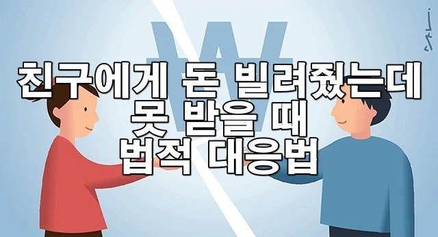 친구에게 돈 빌려줬는데 못 받는 경우 대응법