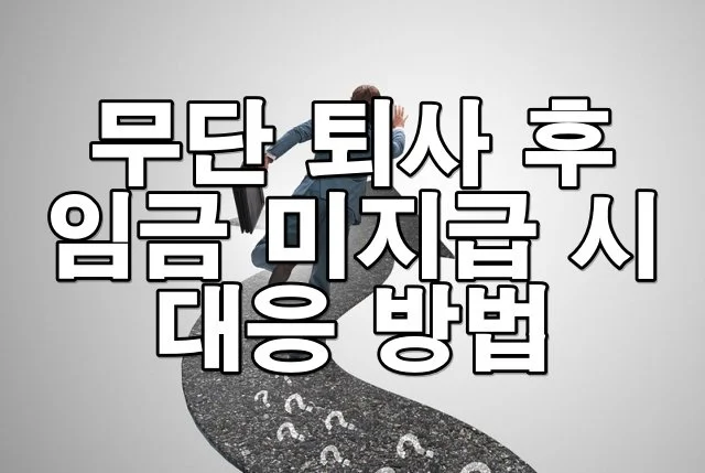 무단 퇴사 후 임금 미지급 시 대응 방법