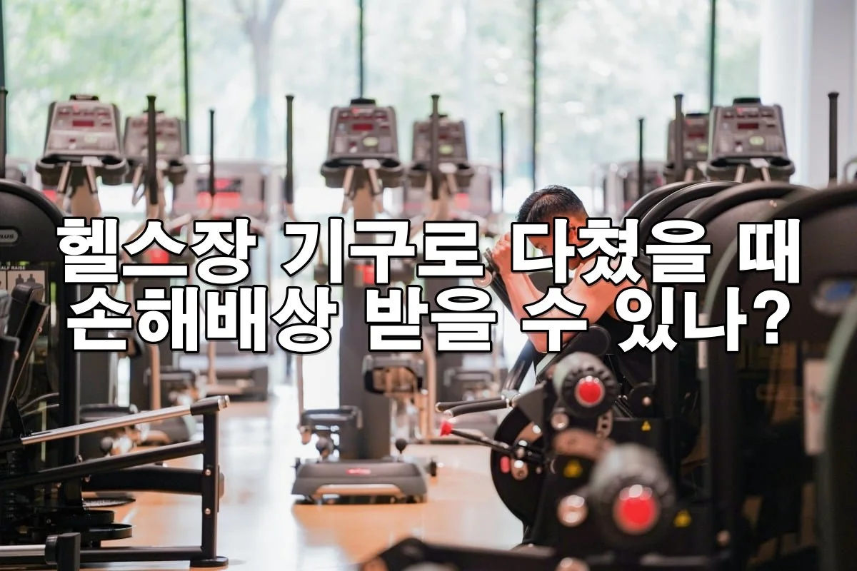 헬스장 기구로 다쳤을 때 손해배상 받을 수 있나?