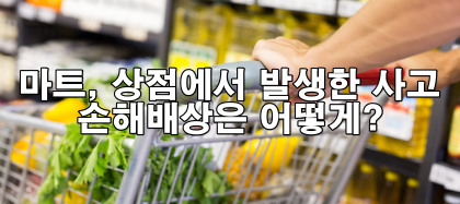 마트, 상점에서 발생한 사고에 대한 손해배상