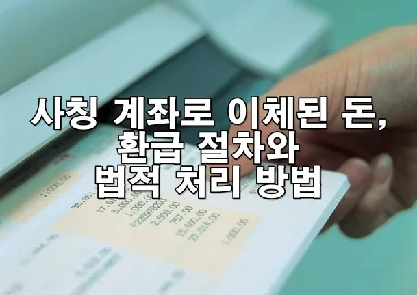 사칭 계좌로 이체된 돈, 환급 절차와 법적 처리