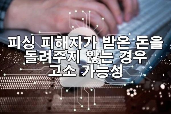 피싱 피해자가 받은 돈을 돌려주지 않는 경우 고소 가능성