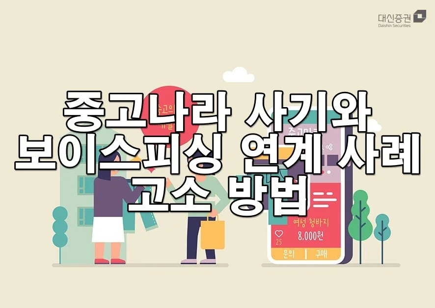 중고나라 사기와 보이스피싱 연계 사례 고소 방법