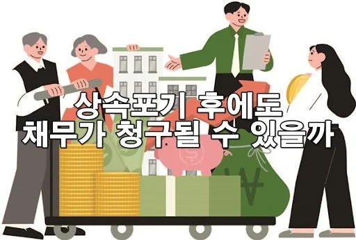 상속포기 후에도 채무가 청구될 수 있을까