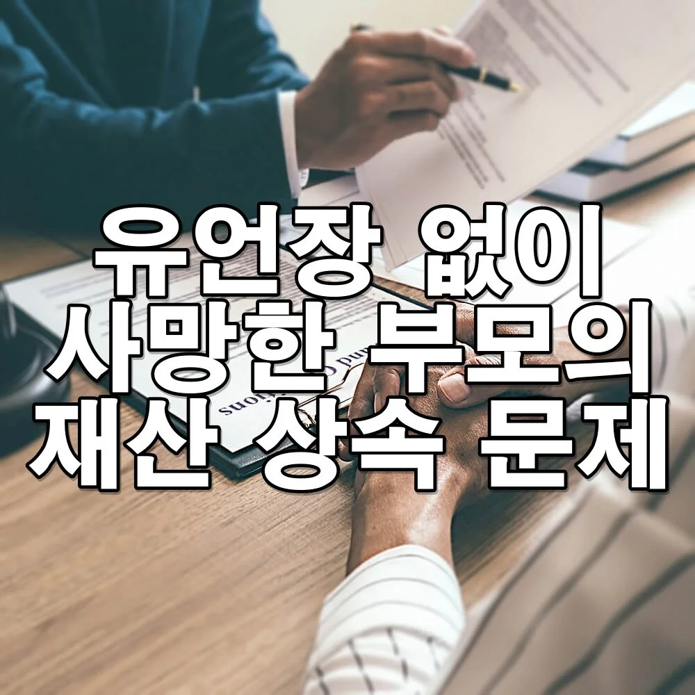 유언장 없이 사망한 부모의 재산 상속 문제