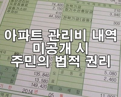 아파트 관리비 내역 미공개 시 주민의 법적 권리