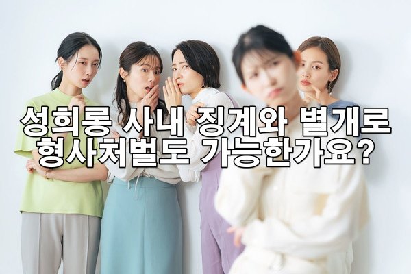 성희롱 사내 징계와 별개로 형사처벌도 가능한가요?