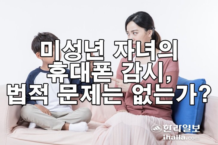 미성년 자녀의 휴대폰 감시, 법적 문제는 없는가