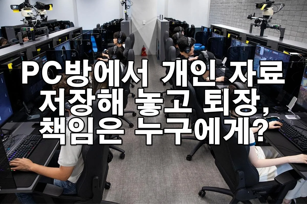 PC방에서 개인 자료 저장해 놓고 퇴장, 책임 누구?