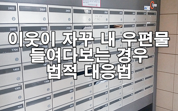 이웃이 자꾸 내 우편물 들여다보는 경우 법적 대응법