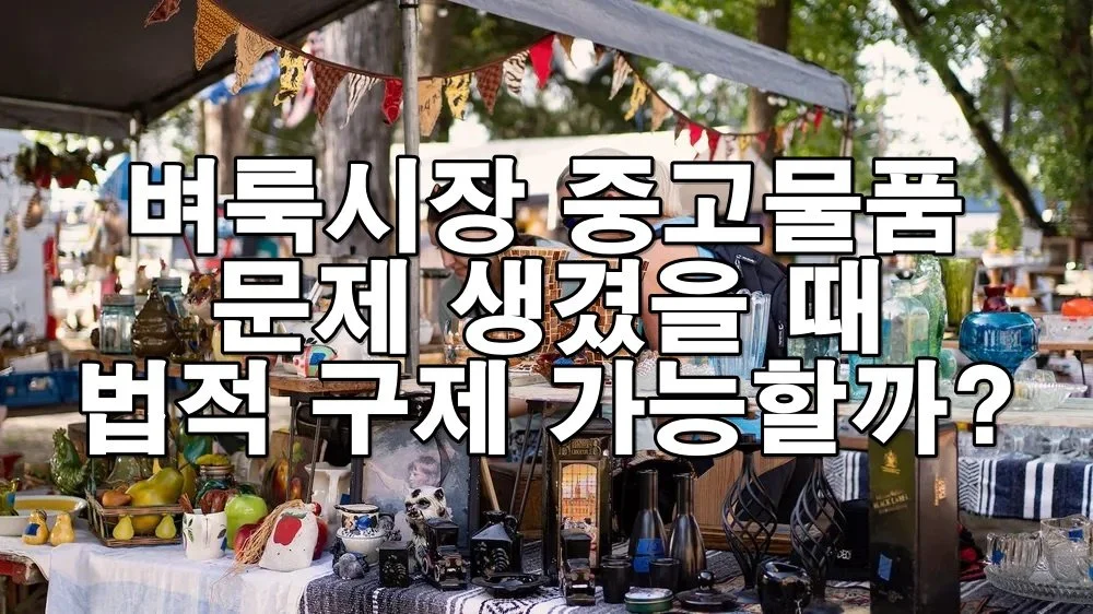 벼룩시장 중고물품 문제 생겼을 때 법적 구제 가능한가요?