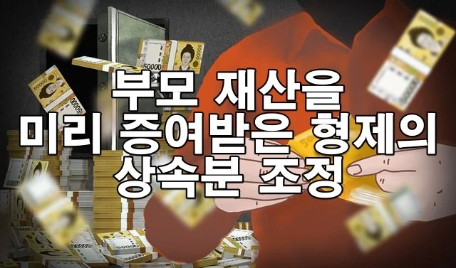 부모의 재산을 미리 증여받은 형제의 상속분 조정