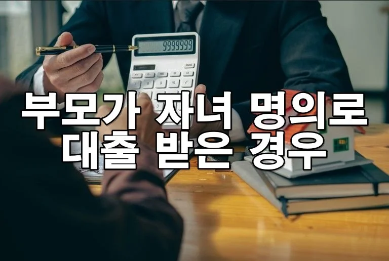 부모가 자녀 명의로 대출을 받은 경우