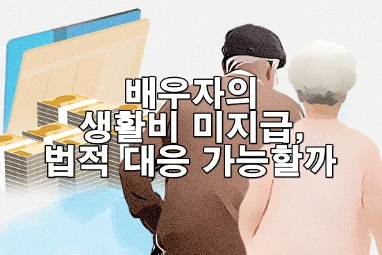 배우자의 생활비 미지급, 법적 대응 가능할까