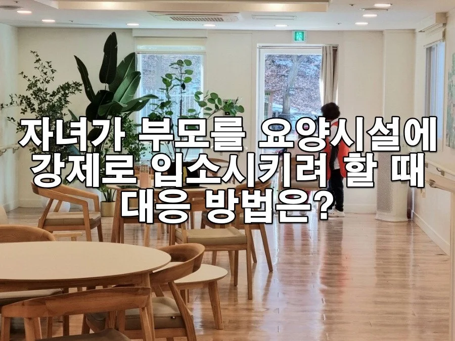 자녀가 부모를 요양시설에 강제로 입소시키려 할 때