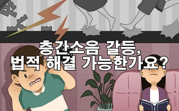 층간소음 갈등, 법적 해결 가능한가요?