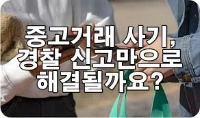 중고거래 사기, 경찰 신고만으로 해결되나요?