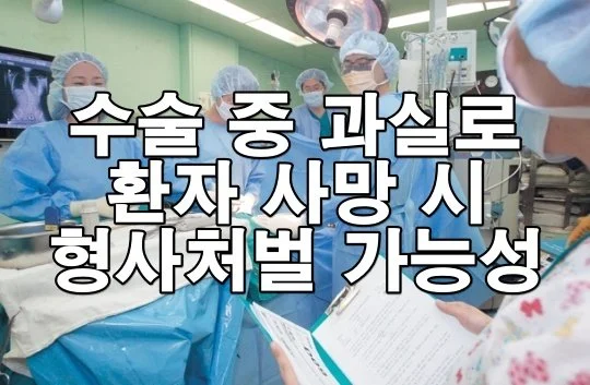 수술 중 과실로 환자 사망 시 형사처벌 가능성