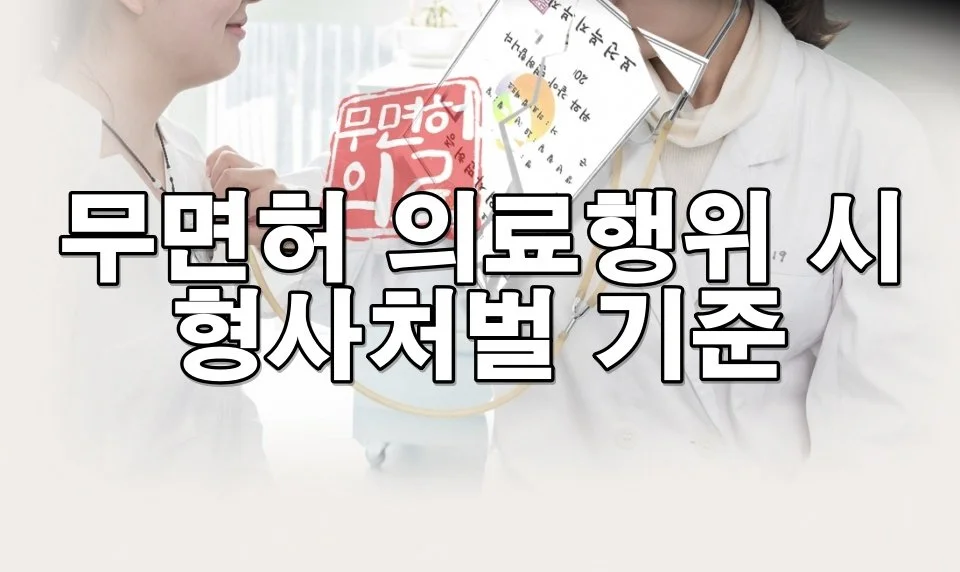 무면허 의료행위 시 형사처벌 기준