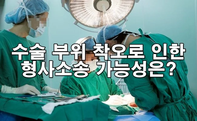 수술 부위 착오로 인한 형사소송 가능성