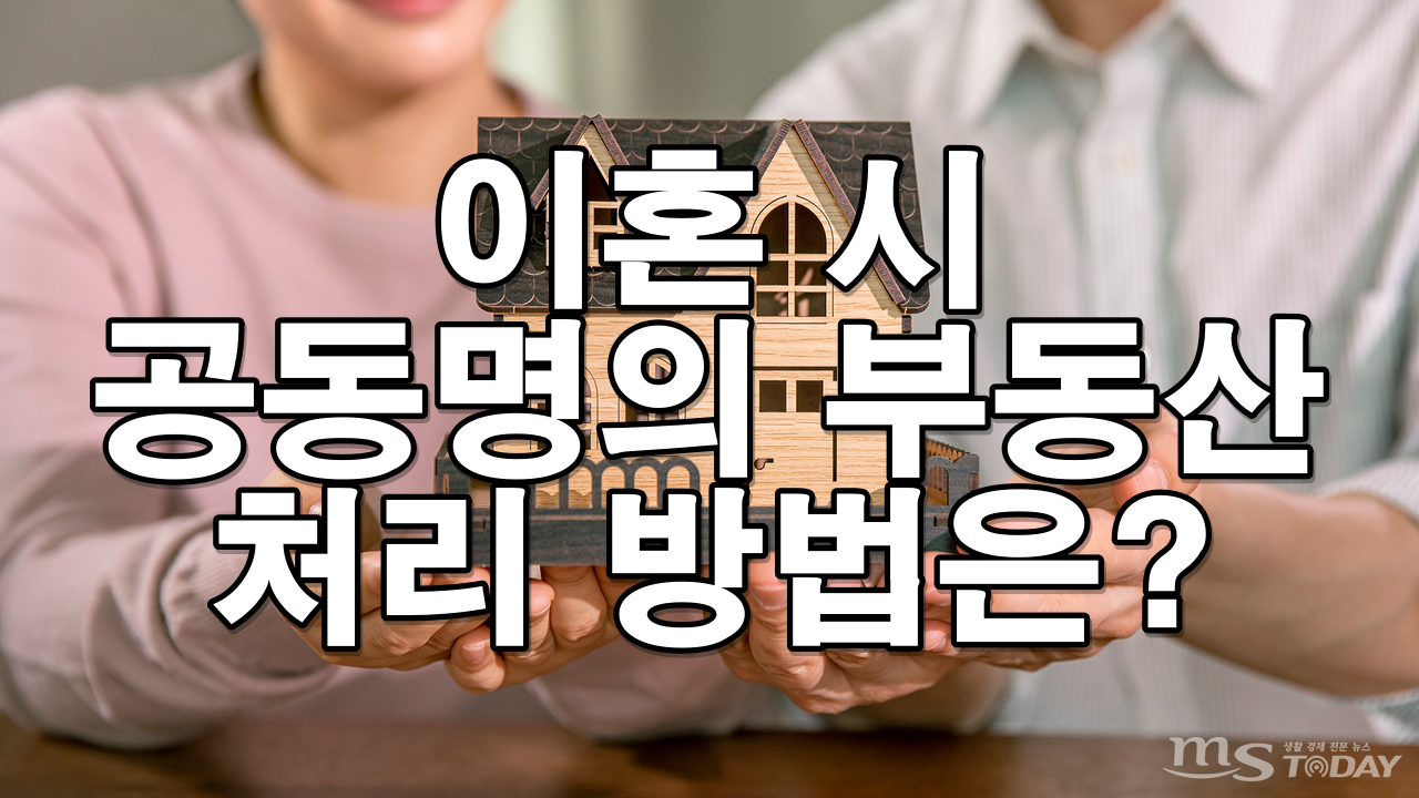 이혼 시 공동명의 부동산 처리 방법
