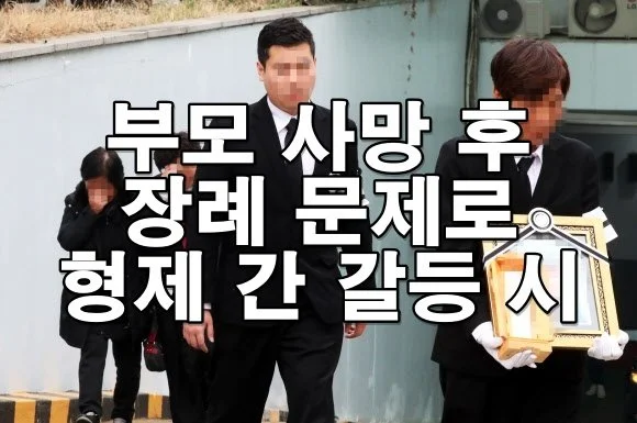 부모 사망 후 장례 문제로 형제 간 갈등 시