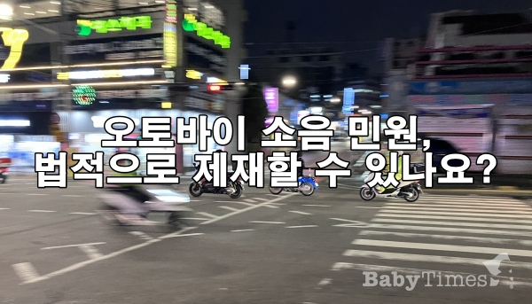 오토바이 소음 민원, 법적으로 제재할 수 있나요?