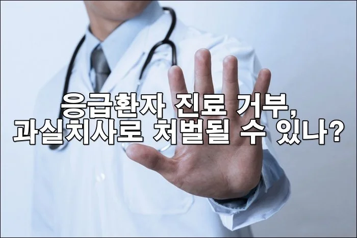 응급환자 진료 거부, 과실치사로 처벌될 수 있나?