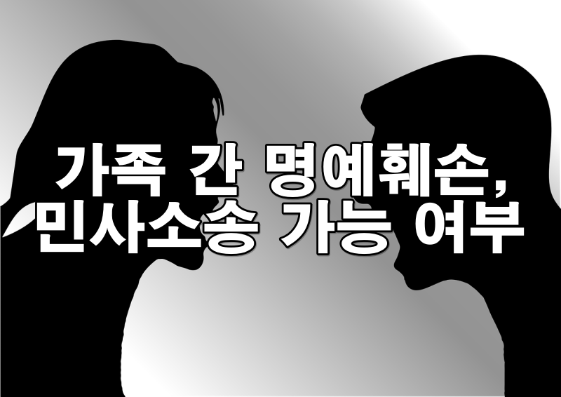 가족 간 명예훼손으로 인한 민사소송 가능 여부