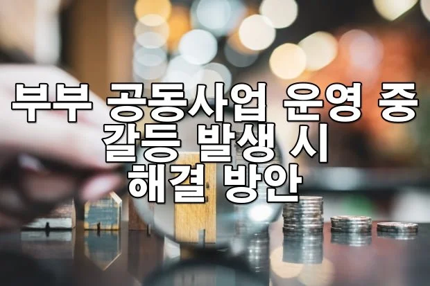 부부 공동사업 운영 중 갈등 발생 시 해결 방안