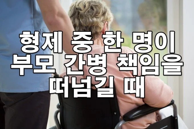 형제 중 한 명이 부모 간병 책임을 떠넘길 때: 관련 법률과 대응 방법