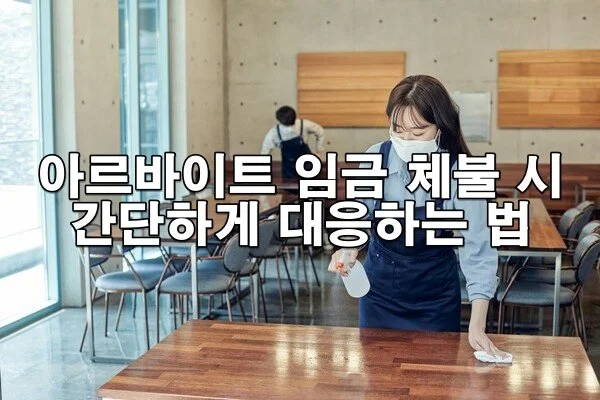 아르바이트 임금 체불 시 간단하게 대응하는 법