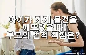 아이가 가게 물건을 깨뜨렸을 때 부모의 법적 책임