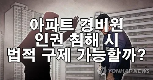 아파트 경비원 인권 침해 시 법적 구제 가능할까?