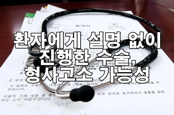 환자에게 설명 없이 진행한 수술, 형사고소 가능성 (Copy)