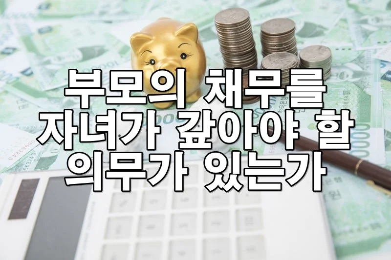 부모의 채무를 자녀가 갚아야 할 의무가 있는가