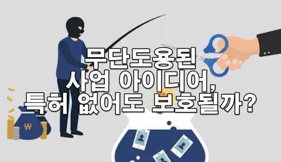 무단도용된 사업 아이디어, 특허 없어도 보호될까?