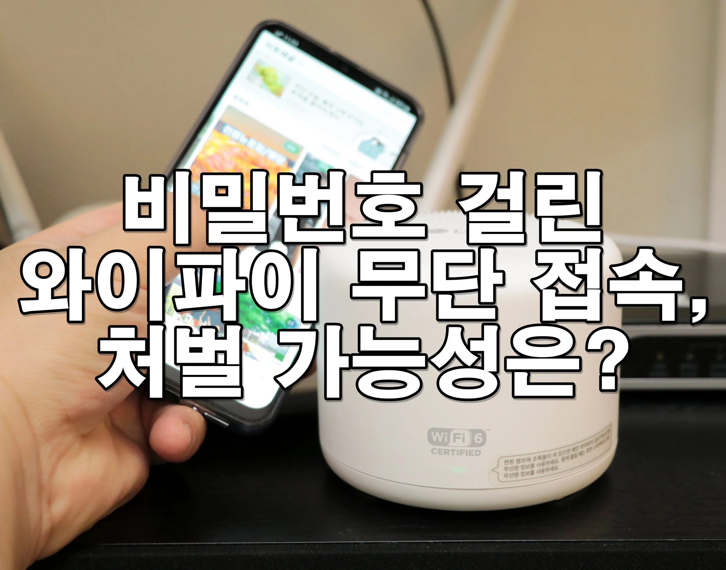 비밀번호 걸린 와이파이 무단 접속, 처벌 가능성은?