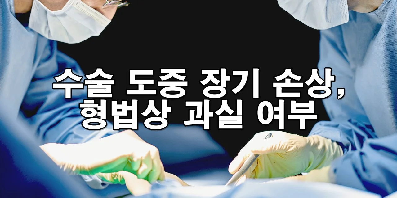 수술 도중 장기 손상, 형법상 과실 여부