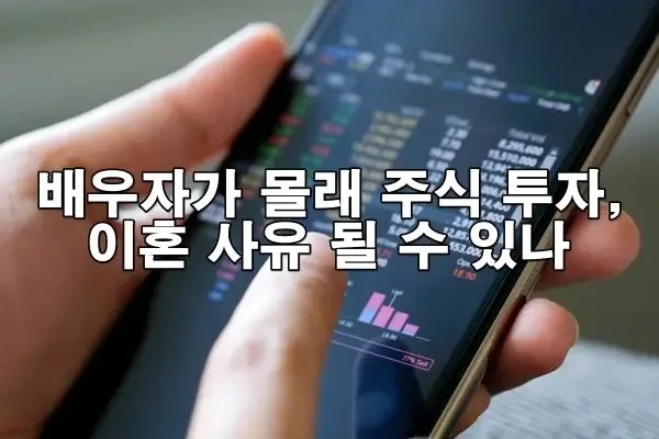 배우자가 몰래 주식 투자, 이혼 사유 될 수 있나