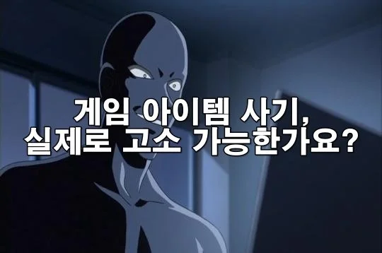 게임 아이템 사기, 실제로 고소 가능한가요?