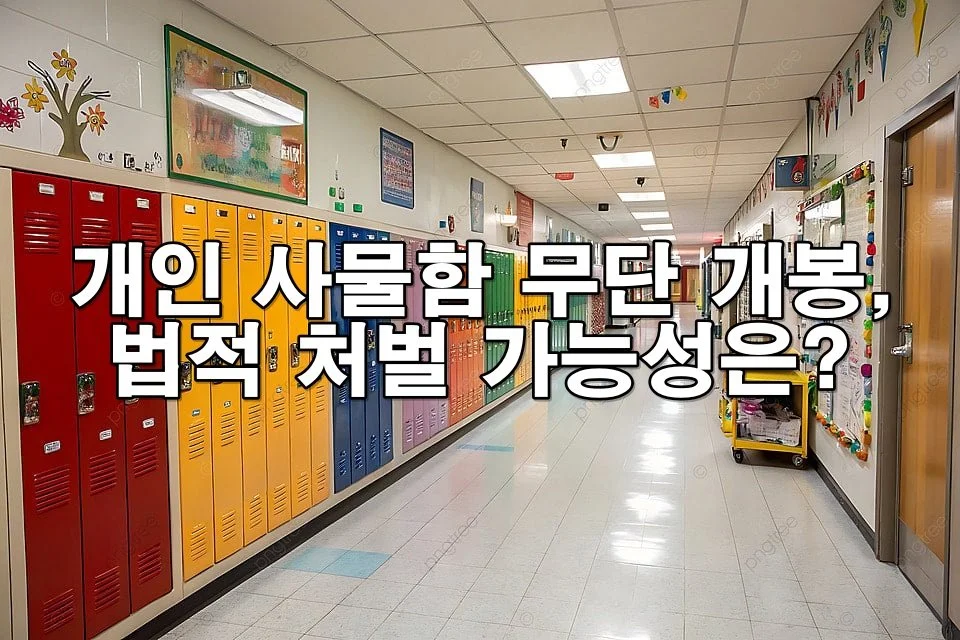 개인 사물함 무단 개봉, 법적 처벌 가능성